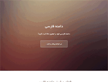 Tablet Screenshot of damanehfarsi.com